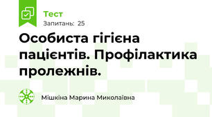 Особиста гігієна пацієнтів. Профілактика пролежнів.