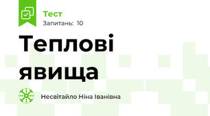 Теплові явища 