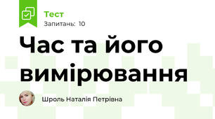 Час та його вимірювання 