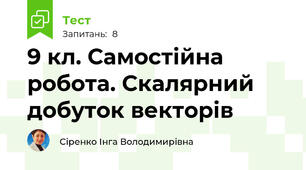 9 кл. Самостійна робота. Скалярний добуток векторів