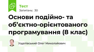 Основи подійно- та об’єктно-орієнтованого програмування (8 клас)