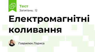  Електромагнітні коливання