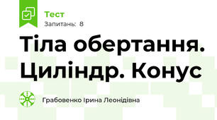 Тіла обертання. Циліндр. Конус