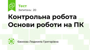 Контрольна робота Основи роботи на ПК