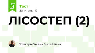 ЛІСОСТЕП (2)