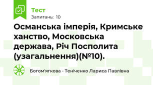 Османська імперія, Кримське ханство, Московська держава, Річ Посполита (узагальнення)(№10).