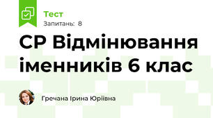 СР Відмінювання іменників 6 клас