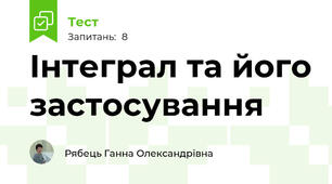 Інтеграл та його застосування