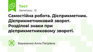 Самостійна робота. Дієприкметник. Дієприкметниковий зворот. Розділові знаки при дієприкметниковому звороті.