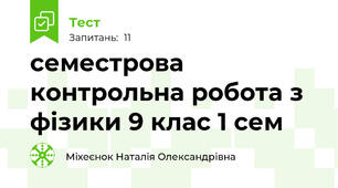 семестрова контрольна робота з фізики 9 клас 1 сем