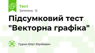 Підсумковий тест "Векторна графіка"