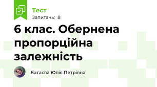 6 клас. Обернена пропорційна залежність