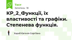 КР_2_Функції, їх властивості та графіки. Степенева функція.