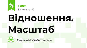 Відношення. Масштаб