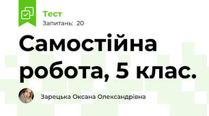 Самостійна робота, 5 клас. 