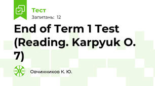 End of Term 1 Test (Reading. Karpyuk O. 7)
