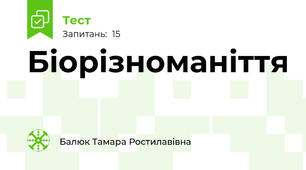 Біорізноманіття 