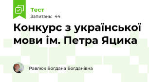 Конкурс з української мови ім. Петра Яцика 