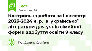 Контрольна робота за І семестр 2023-2024 н. р.  з  української літератури для учнів сімейної форми здобуття освіти 9 класу