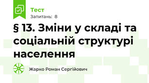 § 13. Зміни у складі та соціальній структурі населення