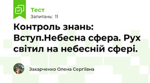Контроль знань: Вступ.Небесна сфера. Рух світил на небесній сфері.