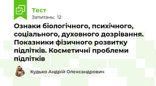 Ознаки біологічного, психічного, соціального, духовного дозрівання. Показники фізичного розвитку підлітків. Косметичні проблеми підлітків