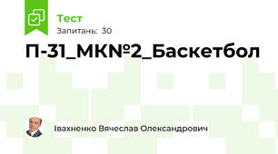 П-31_МК№2_Баскетбол