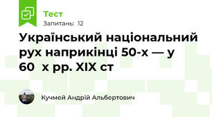Український національний рух наприкінці 50-х — у 60‑х рр. XIX ст