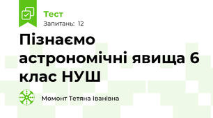 Пізнаємо астрономічні явища 6 клас НУШ
