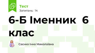 6-Б Іменник  6 клас