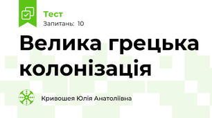 Велика грецька колонізація