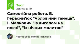 Самостійна робота. В. Герасим'юк "Чоловічий танець". І. Малкович "Із янголом на плечі", "Із нічних молитов"