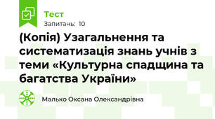 (Копія) Узагальнення та систематизація знань учнів з теми «Культурна спадщина та багатства України»