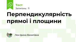 Перпендикулярність прямої і площини
