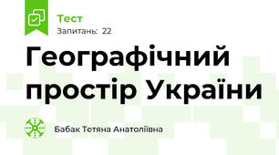 Географічний простір України