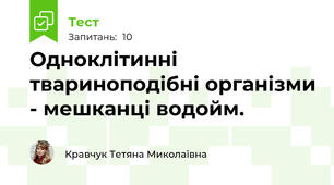 Одноклітинні твариноподібні організми - мешканці водойм.