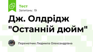 Дж. Олдрідж "Останній дюйм"