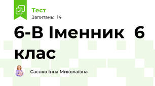  6-В Іменник  6 клас