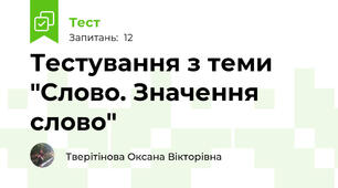 Тестування з теми "Слово. Значення слово"