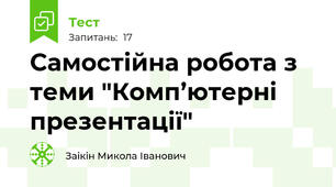 Самостійна робота з теми "Комп’ютерні презентації"