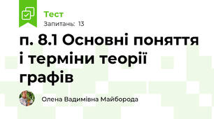 п. 8.1 Основні поняття і терміни теорії графів 