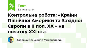                                               Контрольна робота: «Країни Північної Америки та Західної Європи в ІІ пол. ХХ – на початку ХХІ ст.»