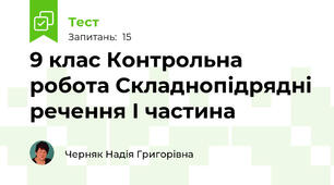 9 клас Контрольна робота Складнопідрядні речення І частина