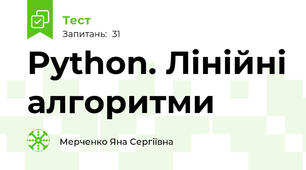 Python. Лінійні алгоритми