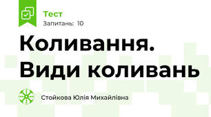 Коливання. Види коливань