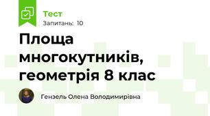 Площа многокутників, геометрія 8 клас