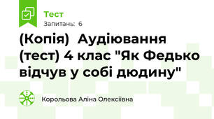 (Копія)  Аудіювання (тест) 4 клас "Як Федько відчув у собі дюдину"