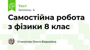 Самостійна робота з фізики 8 клас