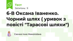 6-В Оксана Іваненко. Чорний шлях ( уривок з повісті "Тарасові шляхи")