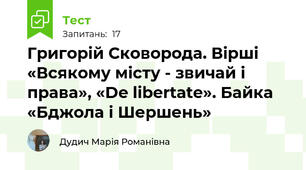 Григорій Сковорода. Вірші «Всякому місту - звичай і права», «De libertate». Байка «Бджола і Шершень»